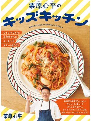 cover image of 栗原心平のキッズキッチン ひとりでできた!小学生からのクッキング・スタートBOOK